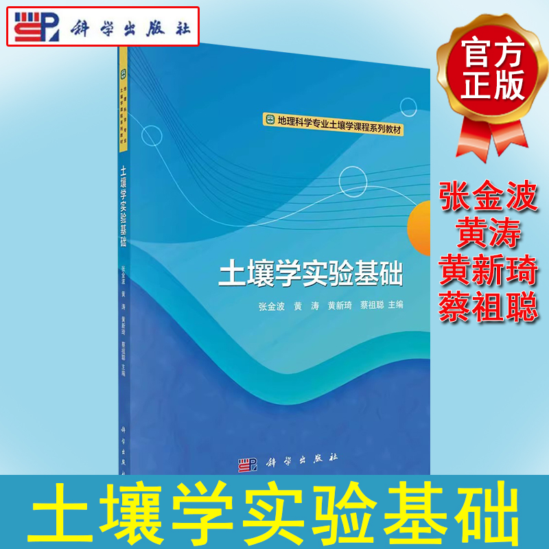 土壤学实验基础 张金波 地理科学专业土壤学课程系列教材 土壤样品采集与制备方法常见理化性质分析含水量测定土壤电化学性质分析