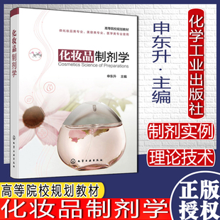 化妆品制剂学 申东升 主编 高等院校规划教材 供化妆品类专业 美容类专业 医学类专业使用 化学工业出版社 9787122395702