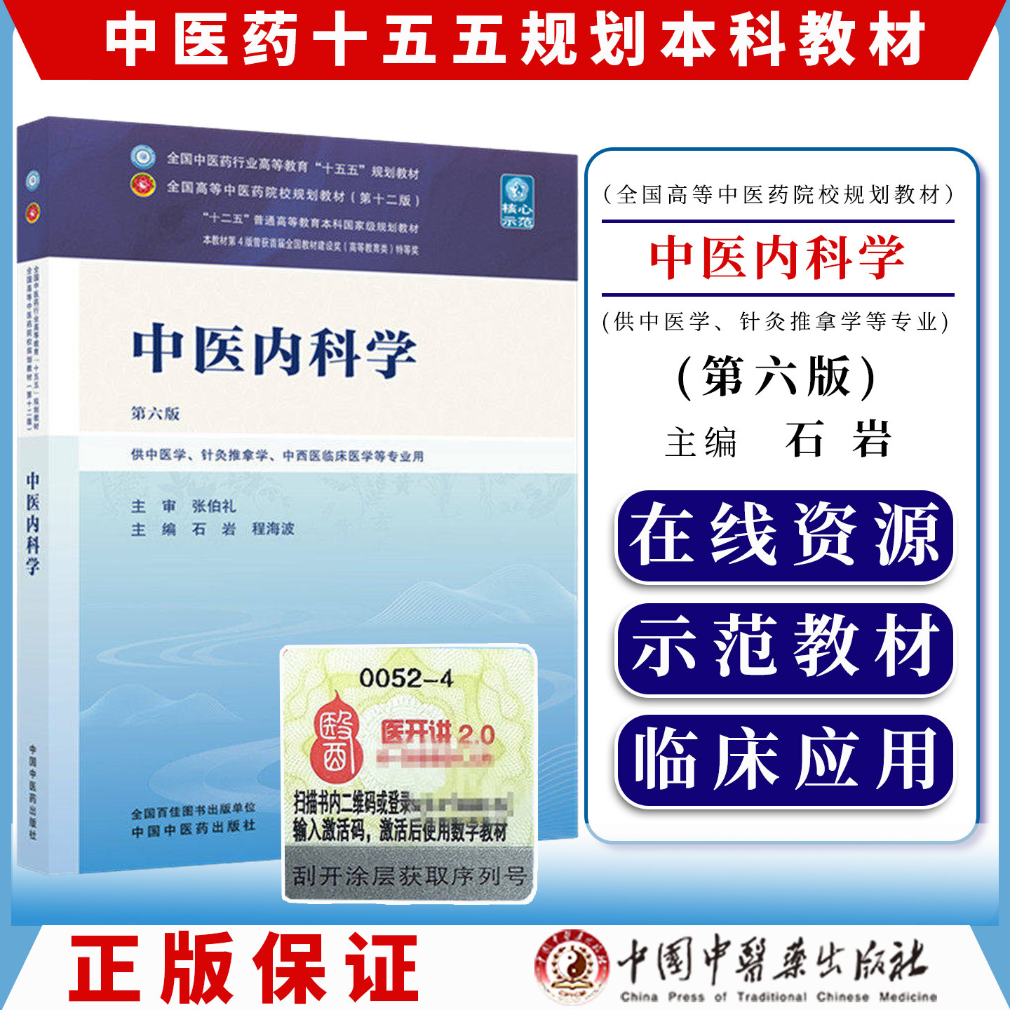 中医内科学 第六版 全国中医药行业高等教育十五五规划教材9787524701927石岩 程海波中国中医药出版社