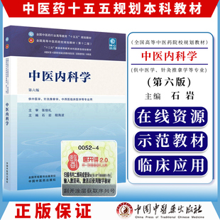 中医内科学 第六版 全国中医药行业高等教育十五五规划教材9787524701927石岩 程海波中国中医药出版社