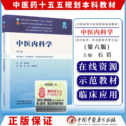 中医内科学 第六版 全国中医药行业高等教育十五五规划教材9787524701927石岩 程海波中国中医药出版社