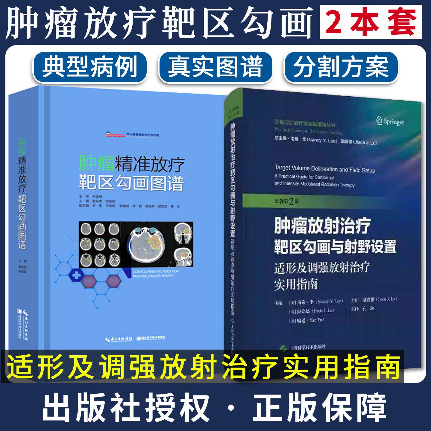 【全2册】肿瘤放射治疗靶区勾画与射野设置+肿瘤精准放疗靶区勾画图谱 袁双虎 [美]南希·李 外科学书籍 湖北科学技术出版社