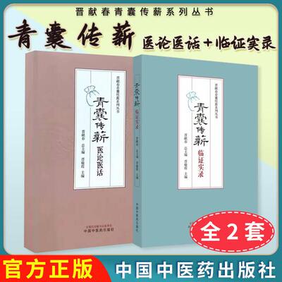 正版现货【全2册】青囊传薪医论医话+临证实录 晋献春青囊传薪系列丛书 晋献春 晋瑜霞 中医临床工作者相关专业学子参考 中国中医