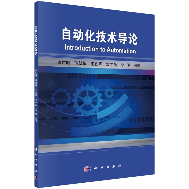 自动化技术导论 张广明 计算机/网络 人工智能 机器学习 书籍 科学出版社 9787030504906