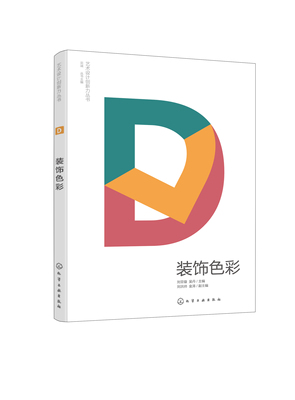 艺术设计创新力丛书--装饰色彩 吴丹 化学工业出版社 9787122419675
