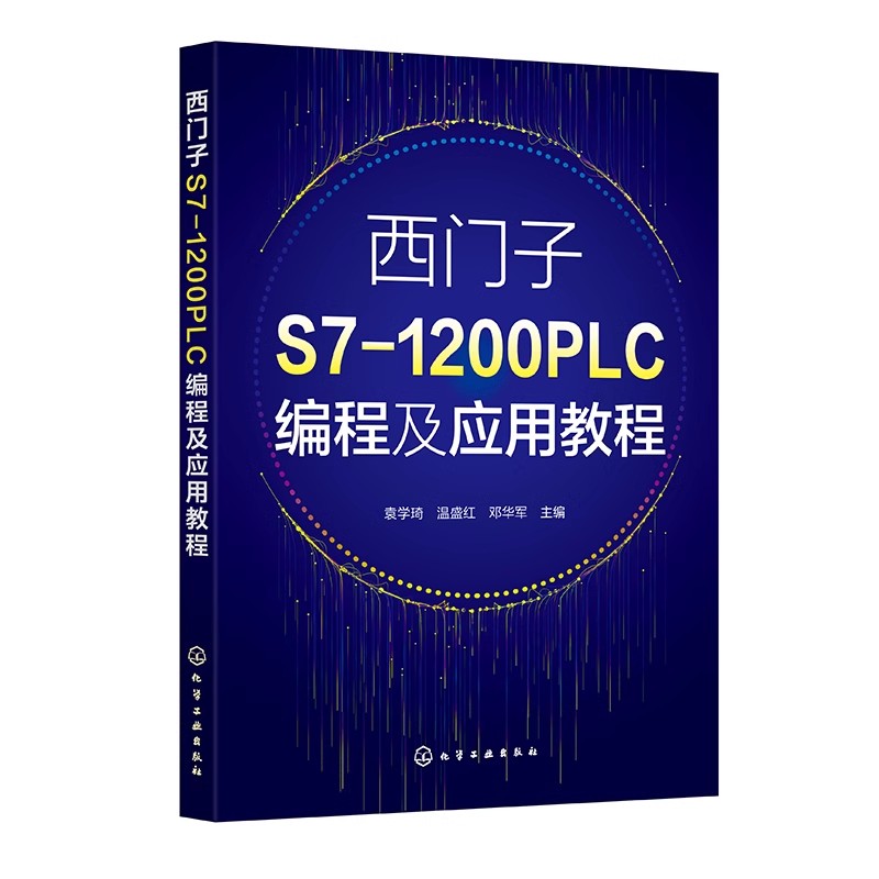 西门子S7-1200 PLC编程及应用教程 袁学琦  西门子plc编程入门教程书籍 编程软件西门子plc编程及工程应用教材 零基础学plc从入门