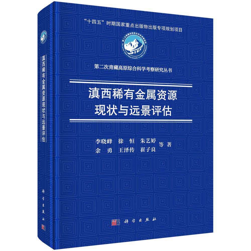 滇西稀有金属资源现状与远景评估 李晓峰等 9787030834171