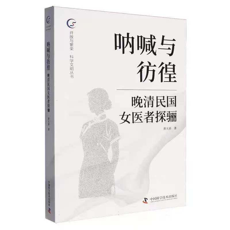 呐喊与彷徨 晚清民国女医者探骊9787523617861中国科学技术出版社