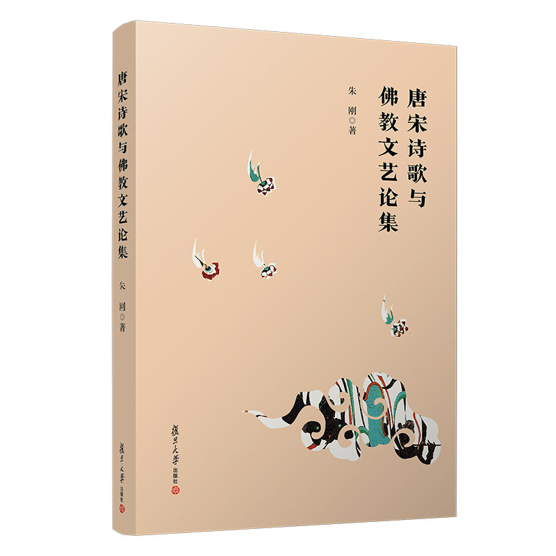 唐宋诗歌与佛教文艺论集 朱刚著 复旦大学出版社 唐诗宋诗 诗歌研究 佛教文学文集 宗教艺术 唐诗宋词9787309149845