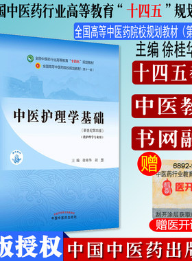 中医护理学基础十四五院校规划