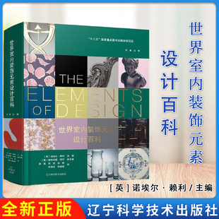 诺埃尔·赖利主编 家居软装 设计师科普书籍 世界室内装 家具壁纸室内装 素设计百科 室内设计实战指南 潢施工教程 饰元