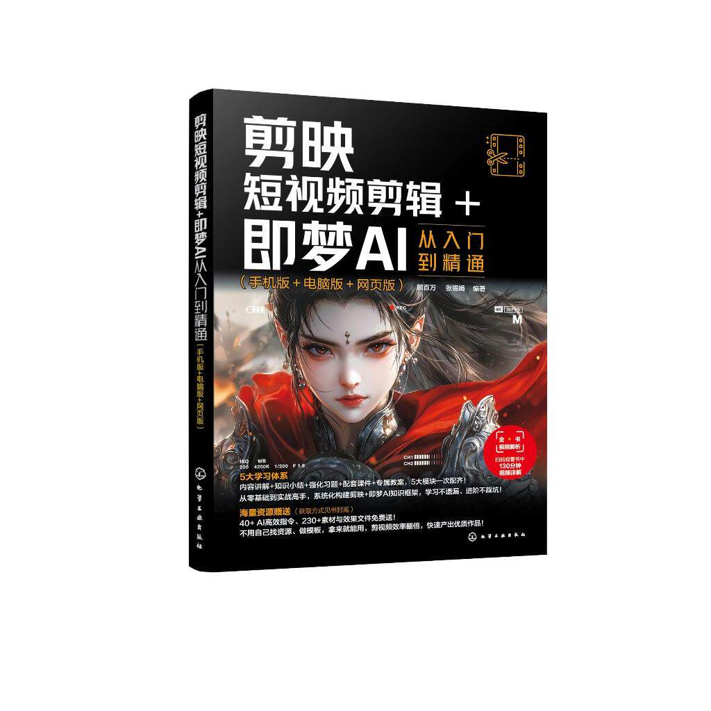 剪映短视频剪辑+即梦AI从入门到精通 : 手机版+电脑版+网页版 顾百万、张锡娟  编著 9787122489326