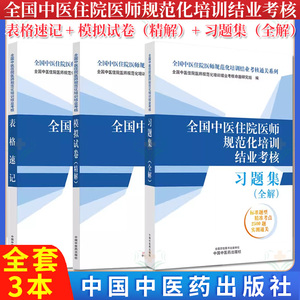 【全3册】2026中医医师规培全国中医住院医师规范化培训结业考核 表格速记+模拟试卷精解+习题集全解2026中国中医药出版社