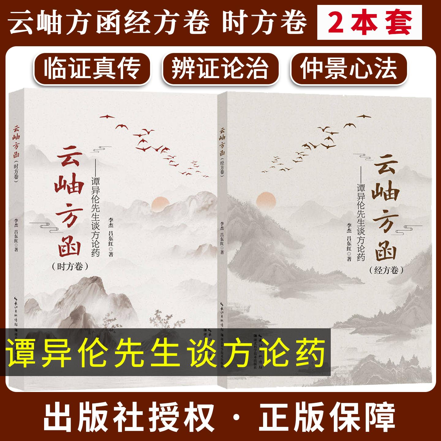 云岫方函——谭异伦先生谈方论药 经方卷 时方卷 李杰,吕东红 湖北科学技术出版社