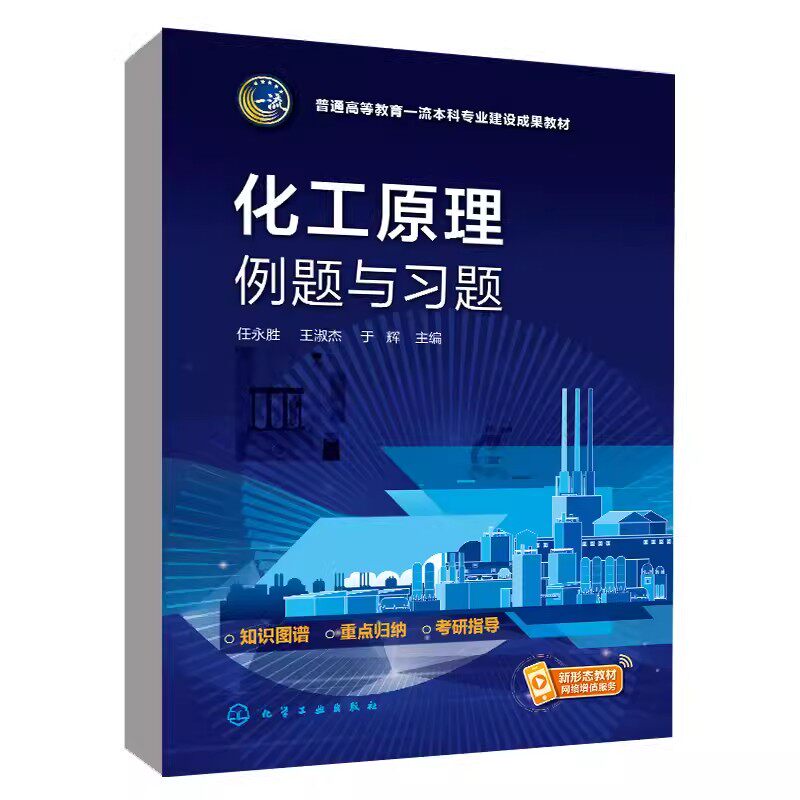 化工原理例题与习题 任永胜 化工原理 化工原理习题 高等院校化工类专业及相关专业化工原理课程参考书籍 研究生入学考试辅导用书9