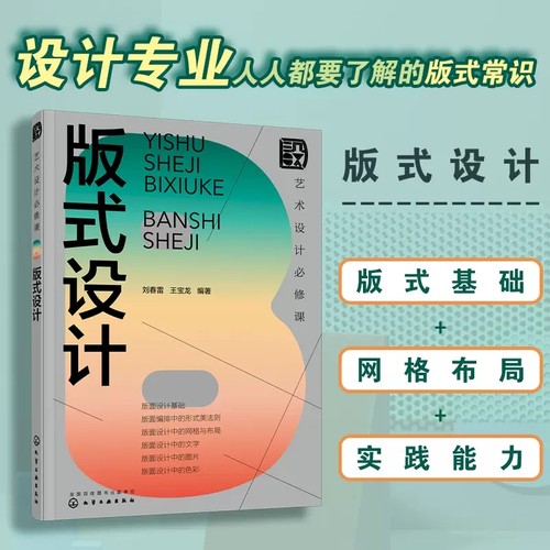 艺术设计必修课 版式设计 刘春雷 附赠版式参考原型 艺术设计专业参考书 平面设计视觉传达设计等相关工作人员和爱好者参考9787122