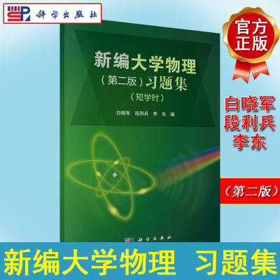 新编大学物理第二2版 习题集 短学时 新编大学物理系列教材 9787030476746 白晓军，段利兵，李东 科学出版社