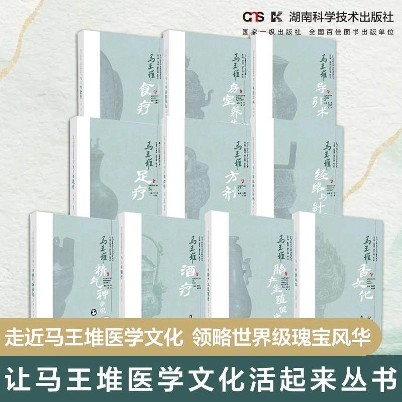 让马王堆医学文化活起来丛书10本套足疗+香文化+胎产生殖健康+食疗+酒疗+精气神学说+经络与针砭+房室养生+方剂+导引术