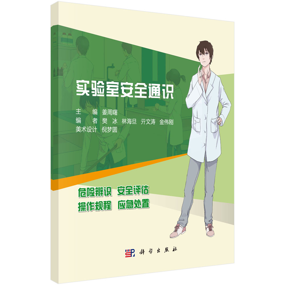 实验室安全通识 姜周曙 实验人员应知应会安全通识消防安全火灾逃生机械安全电气安全化学安全参考书籍9787030728524科学出版社