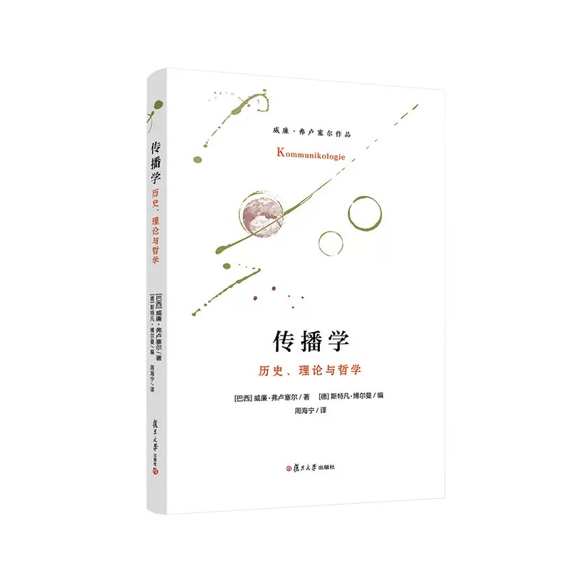 传播学:历史、理论与哲学 威廉弗卢塞尔著 复旦大学出版社 9787309164176