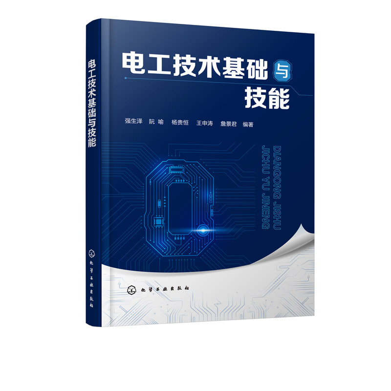 电工技术基础与技能 电工操作技能 电工基本知识 电工技术 电工材料电工工具电工仪表低压电器电气布线电气照明电工识图电气安全