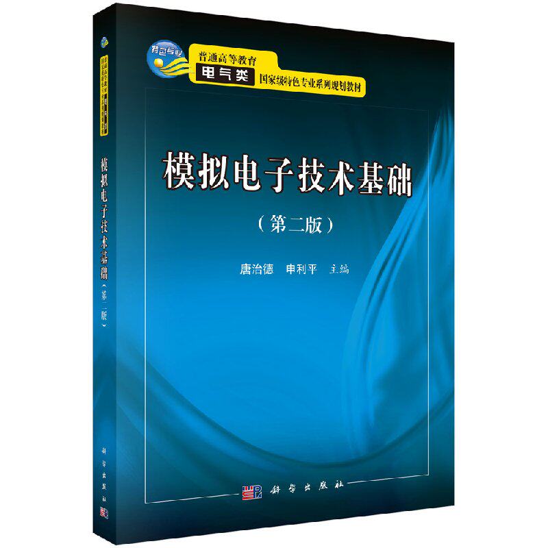 模拟电子技术基础(第二版)普通高等教育电器类特色专业系列规划教材科学出版社9787030432506
