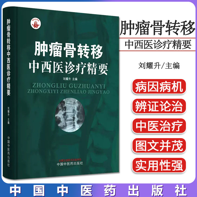 肿瘤骨转移中西医诊疗精要