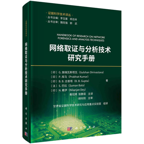 正版书籍 网络取证与分析技术研究手册 (印)古尔善·施瑞瓦斯塔瓦(Gulshan Shrivastava)等 科学出版社 9787030760036