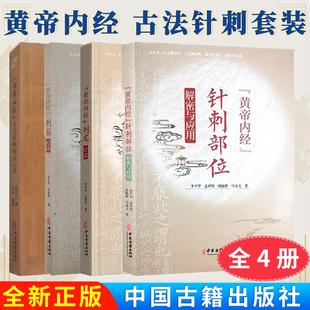 【全4册】黄帝内经 古法针刺临证心悟+ 刺皮疗法+刺筋疗法+针刺部位解密与应 张士杰 中医古籍出版社 9787515227290
