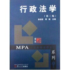 行政法学(第二版)行政法学 复旦大学出版社 图书籍 公共管理学及法学专业的本 专科基本教材9787309027617