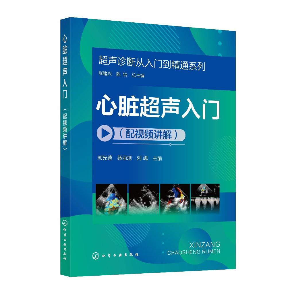 正版现货超声诊断从入门到精通系列--心脏超声入门（配视频讲解）9787122457172