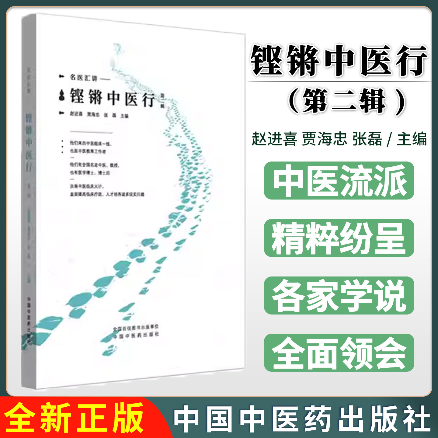 铿锵中医行名家汇讲 第二辑 名医汇讲 赵进喜 贾海忠 张磊 主编 9787513266130中国中医药出版社