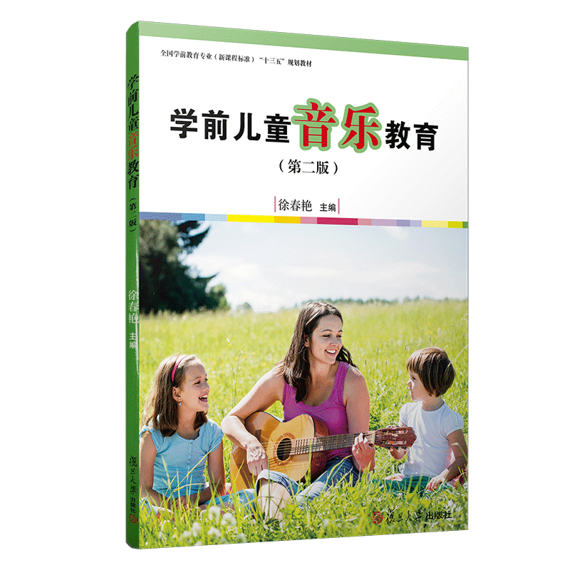 学前儿童音乐教育（第二版）[全国学前教育专业（新课程标准）"十三五"规划教材]徐春艳主编复旦大学出版社9787309123920