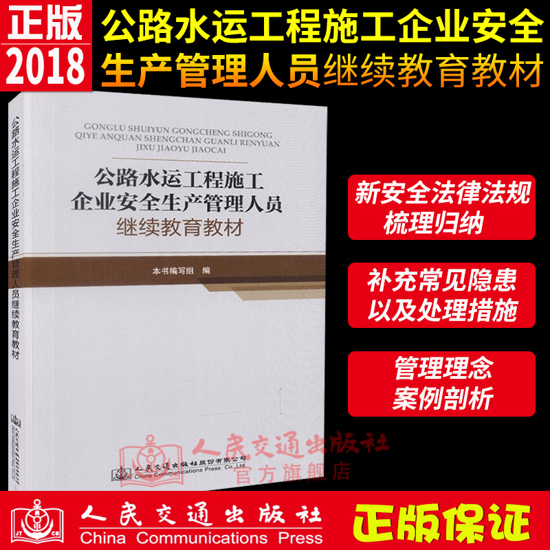 《公路水运工程施工企业安全生产管理人员继续教育教材》本书编委会编 人民交通出版社9787114133275