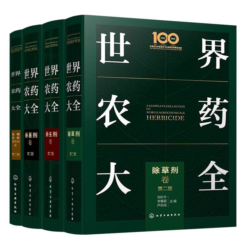 【全4册】世界农药大全 杀菌剂卷(第二版)+杀虫剂卷(第二版)+除草剂卷(第二版)+植物生长调节剂卷(第二版)刘长令 化学工业出版社