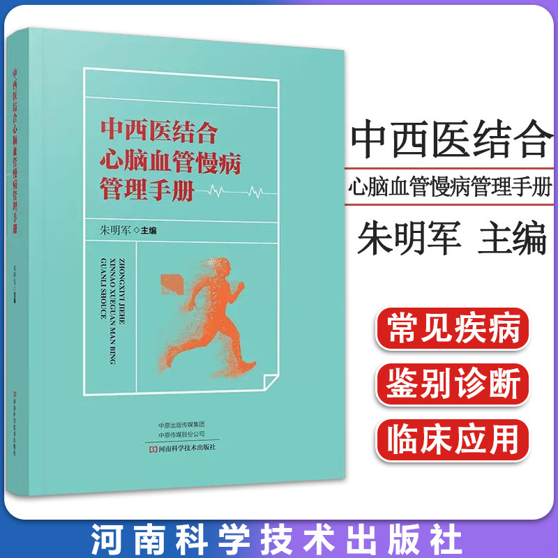 正版中西医结合心脑血管慢病管理手册 朱明军主编 心脑血管慢性疾病治疗方法书籍 中医西医心脑血管疾病常见疾病鉴别诊断治疗书籍