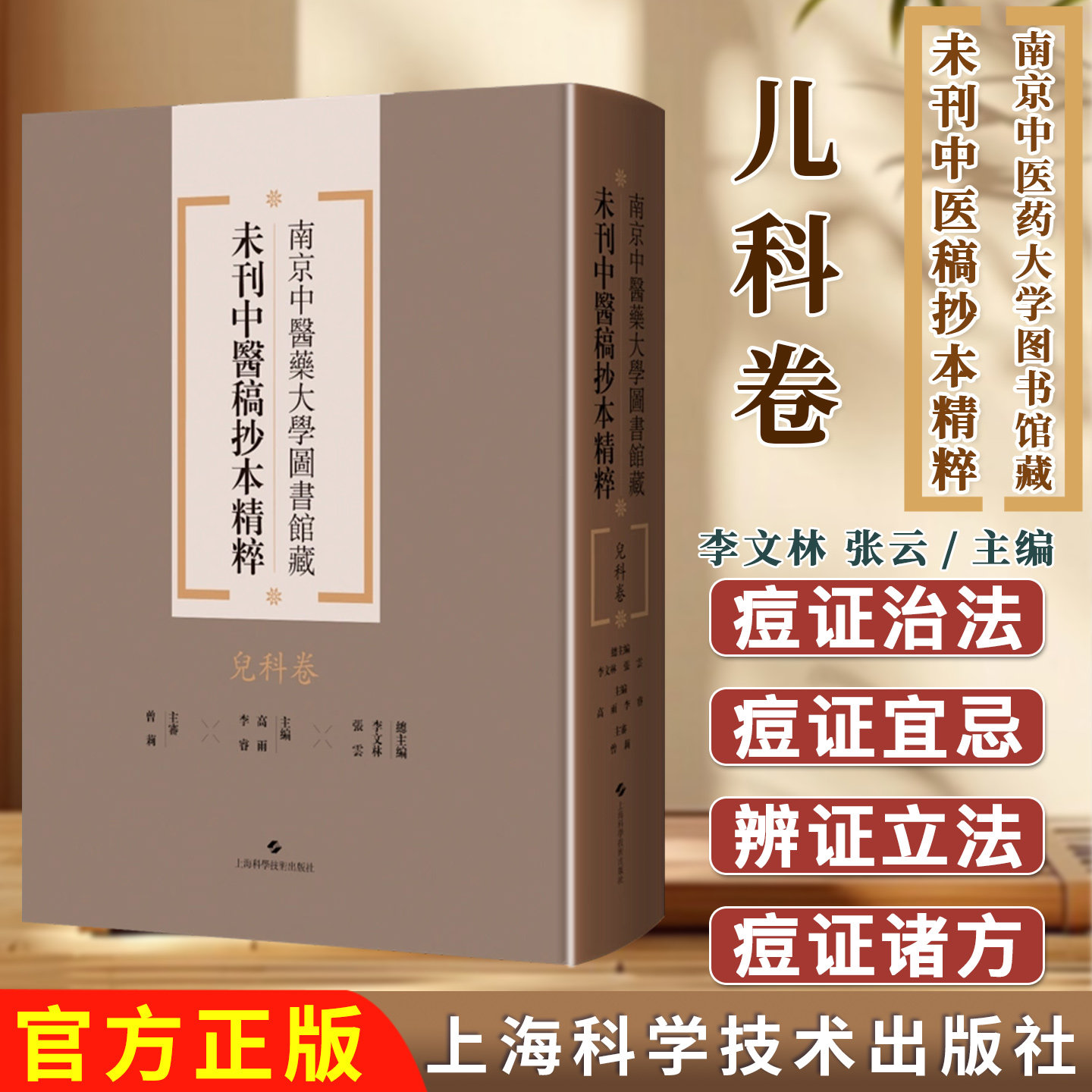 儿科卷 南京中医药大学图书馆藏未刊中医稿抄本精粹 李文林 张云 总主编 上海科学技术出版社9787547870600