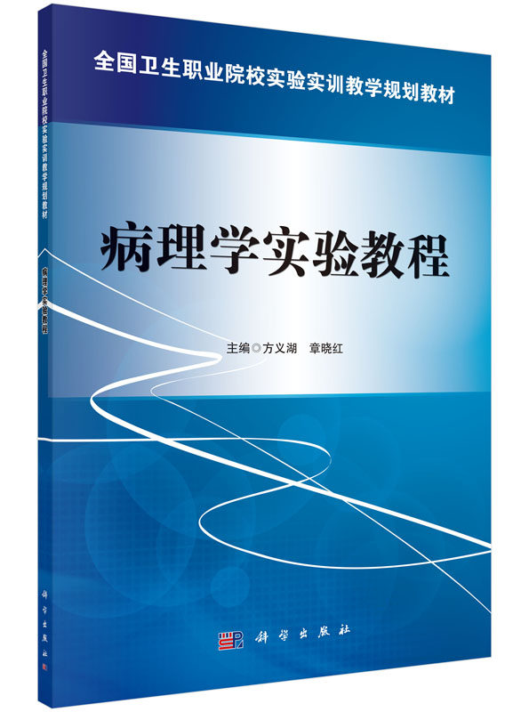 病理学实验教程 方义湖,章晓红 著作 大学教材大中专 正版图书籍 科学出版社 9787030476159