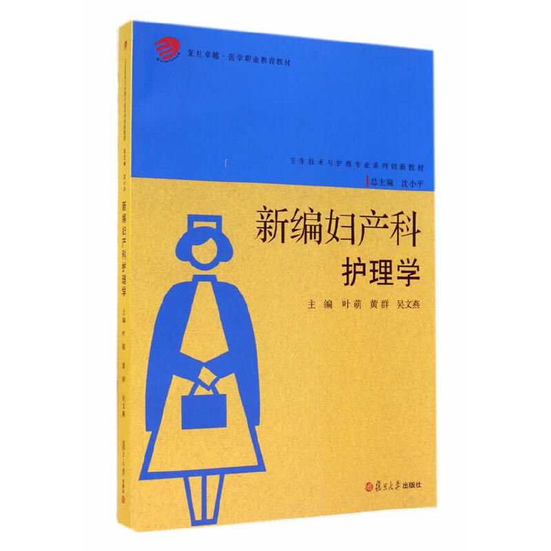 新编妇产科护理学卓越医学职业教育教材叶萌等复旦大学出版社9787309106428