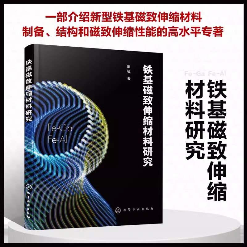 基磁致伸缩材料研究 新型铁基Fe-Ga和Fe-Al合金材料 磁致伸缩效应 磁致伸缩材料历史及分类 磁致伸缩材料科研人员应用参考书978712