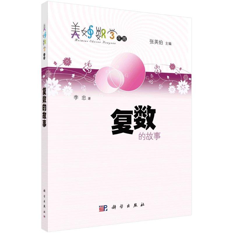 复数的故事 李忠 9787030315229