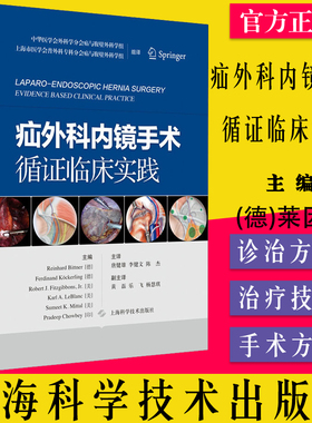 疝外科内镜手术循证临床实践 唐建雄 李建文 陈杰 主译 腹股沟区临床解剖 腹腔镜后入路 上海科学技术出版社 9787547854990