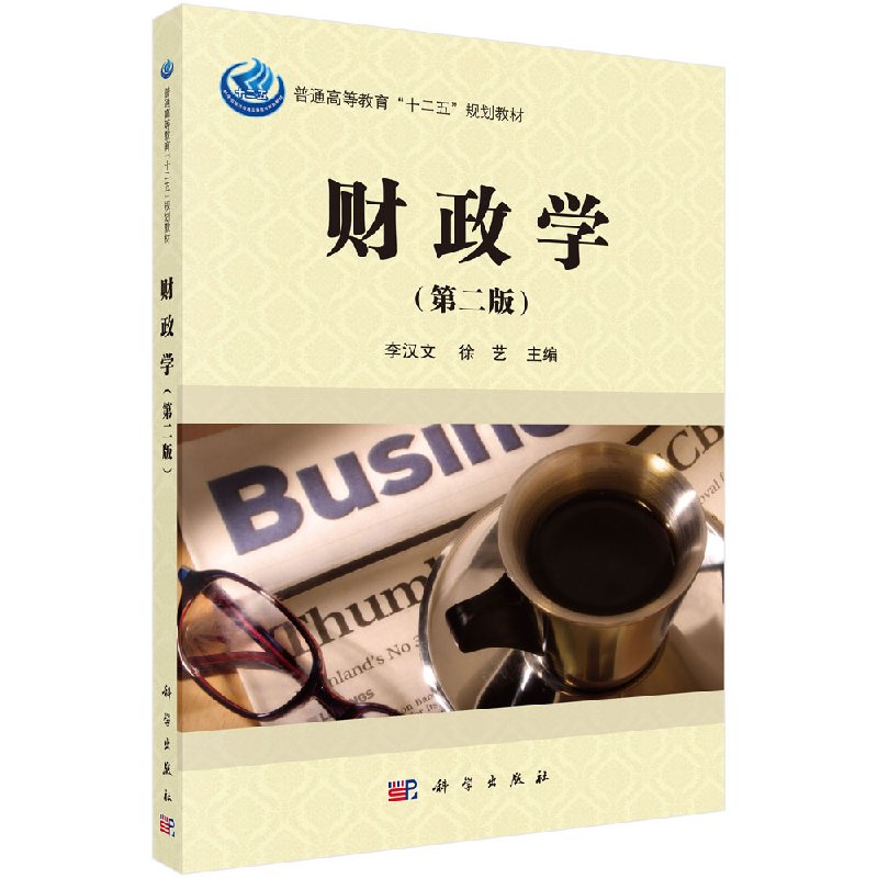财政学(第二版)李汉文 徐艺 编 经济理论大中专 正版图书籍 科学出版社 9787030478627