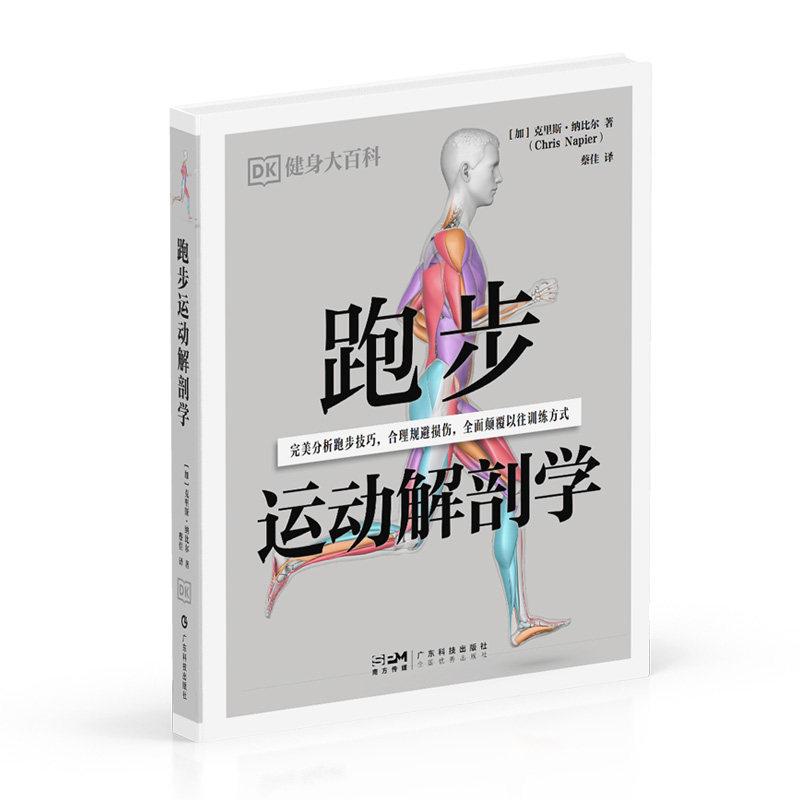 跑步运动解剖学 DK健身大百科9787535983930广东科技出版社