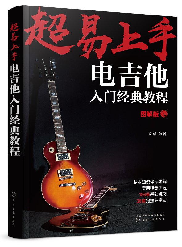 超易上手：电吉他入门经典教程