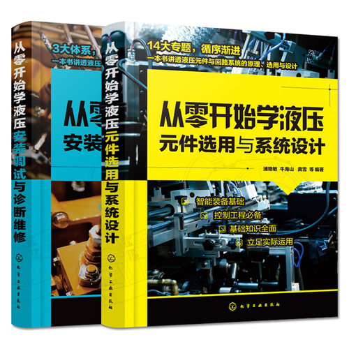 套装两本 从零开始学液压元件选用与系统设计+从零开始学液压安装调试与诊断维修 智能装备基础 控制工程实用书籍