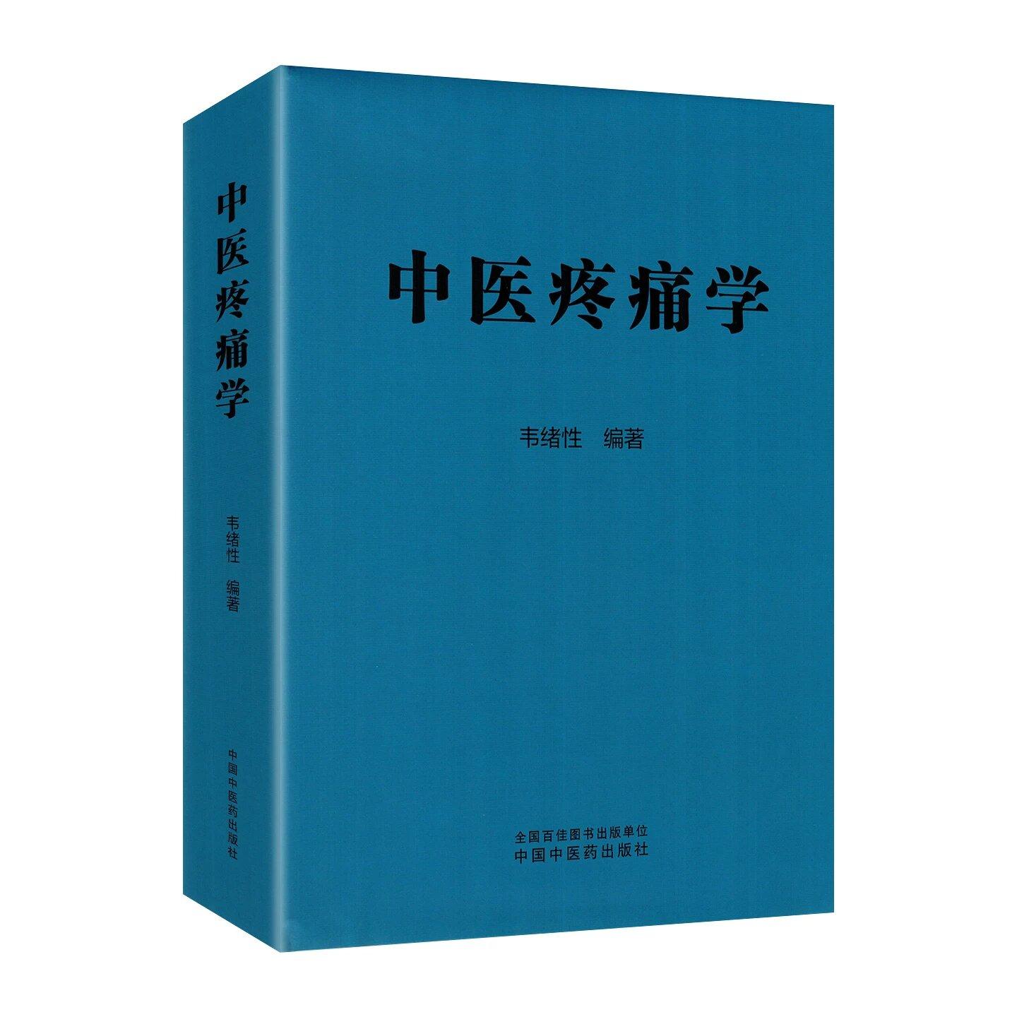 中医疼痛学 韦绪性 编著 中国中医药出版社9787524703372
