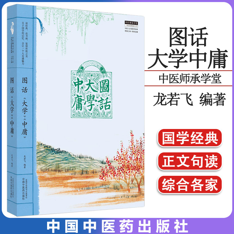 图话大学中庸中医师承学堂