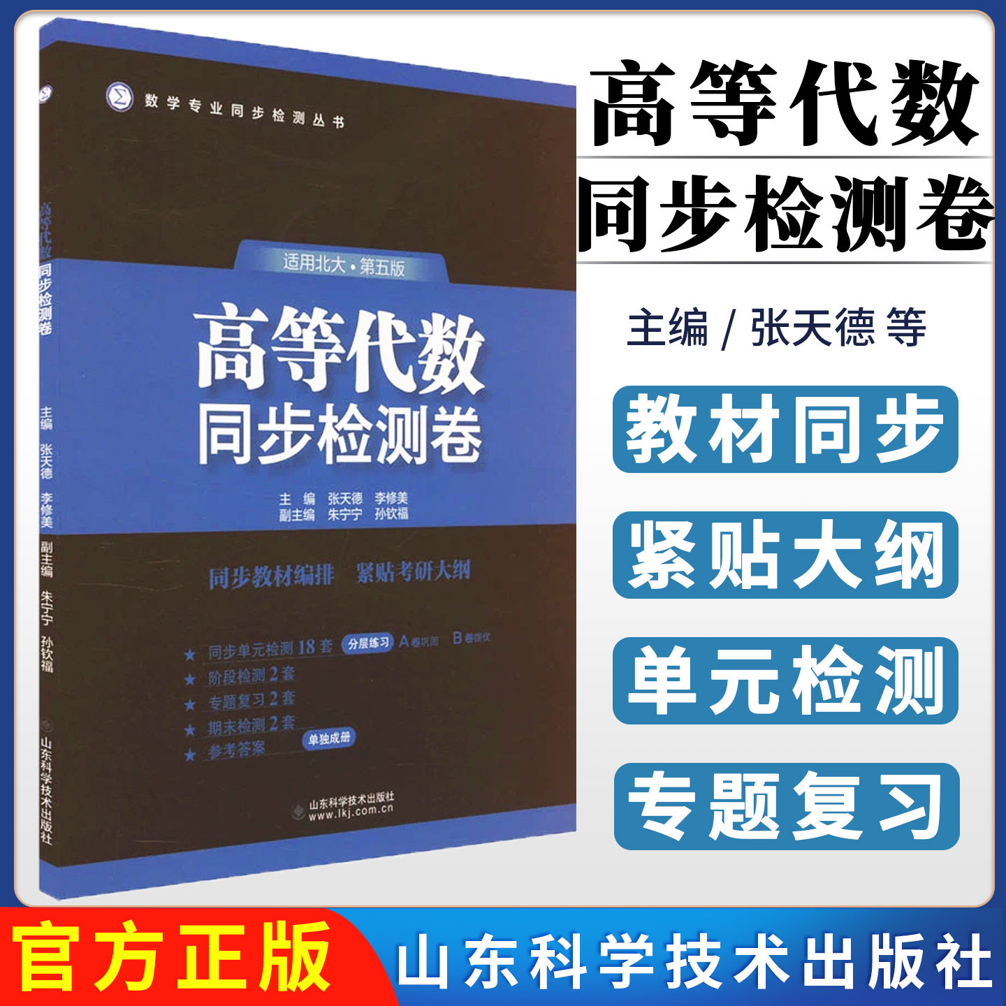 高等代数同步检测卷 张天德 李修美 数学考研大学生数学竞赛真题适用北京大学第五版高等代数配套教辅24套试卷及解析附参考答案