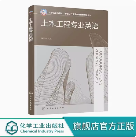 土木工程专业英语崔凤坤 房屋建筑 道路工程 桥梁工程 交通工程岩土工程 建筑材料 结构施工与管理 本科阶段土木工程类专业参考书